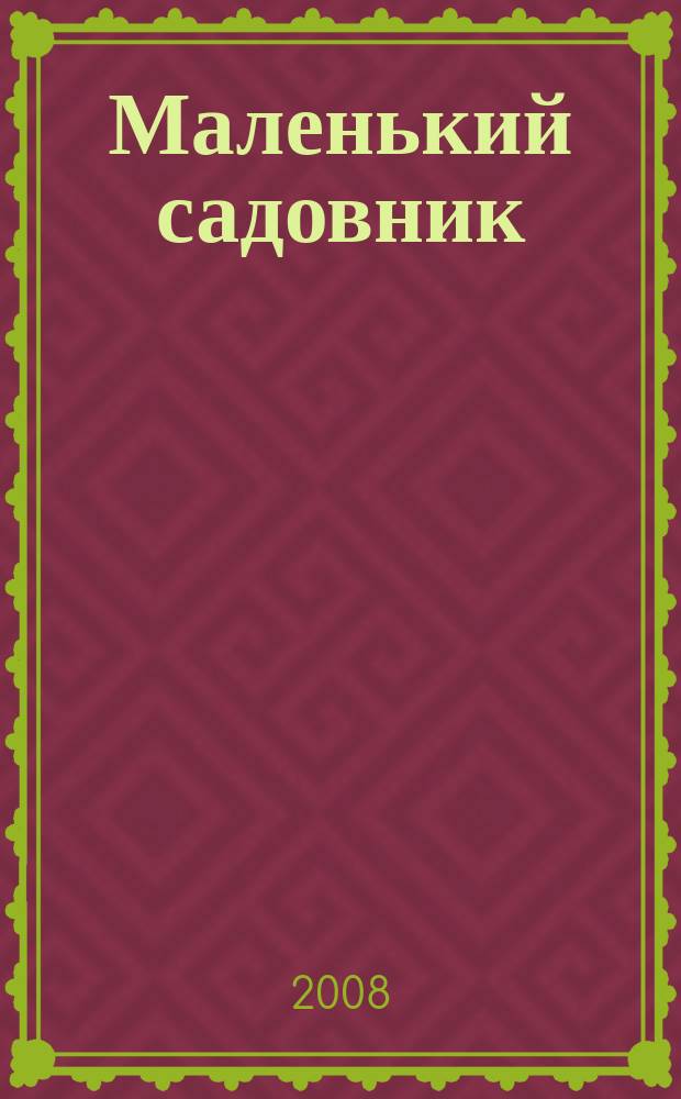 Маленький садовник : Журн. для детей и родителей. 2008, № 1