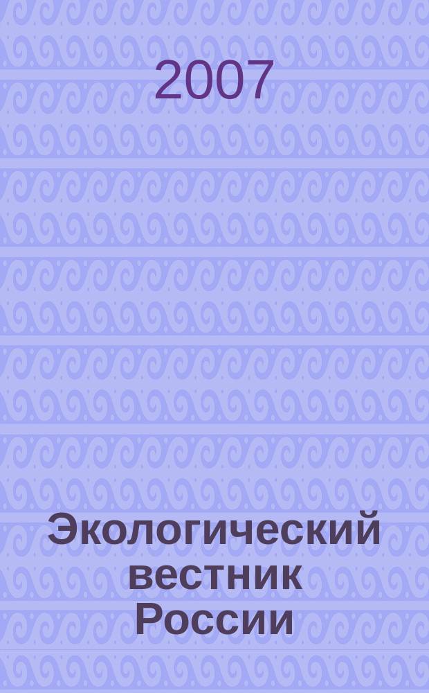 Экологический вестник России : Информ.-справ. бюл. 2007, № 4