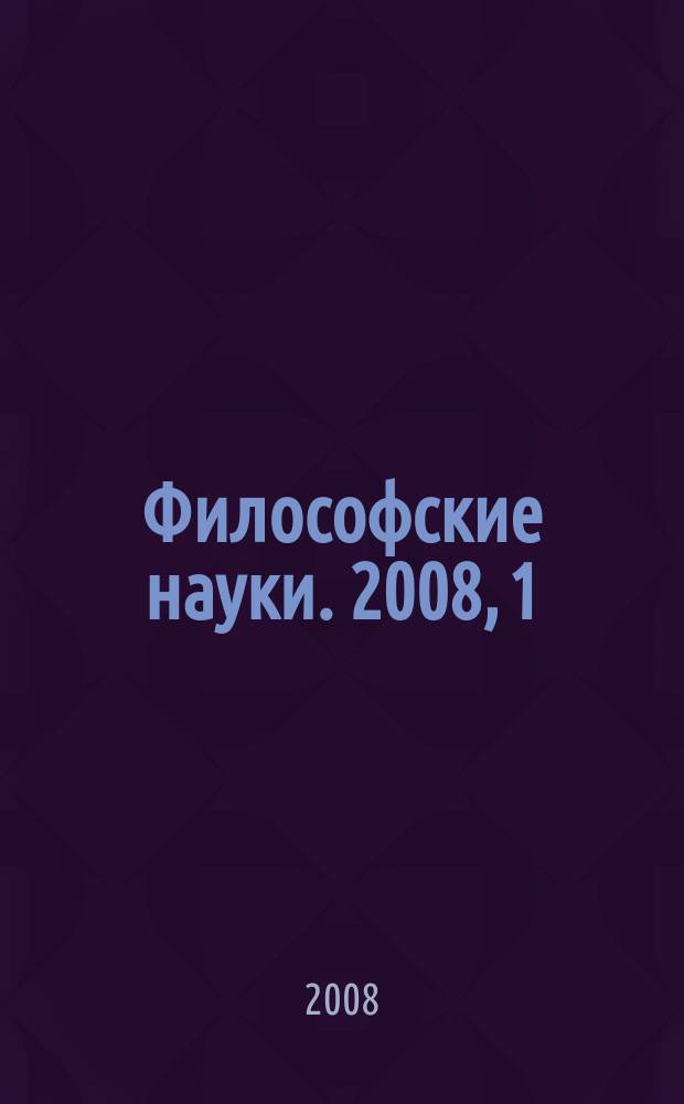 Философские науки. 2008, 1