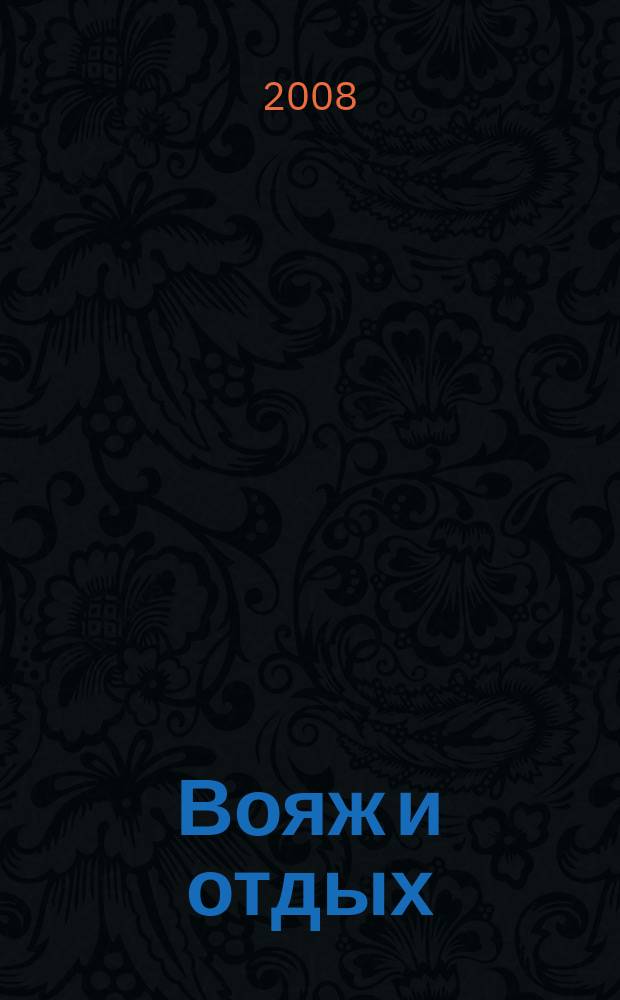 Вояж и отдых : Ил. журн. для домаш. чтения. 2008, № 3