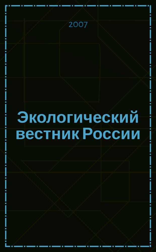Экологический вестник России : Информ.-справ. бюл. 2007, № 8