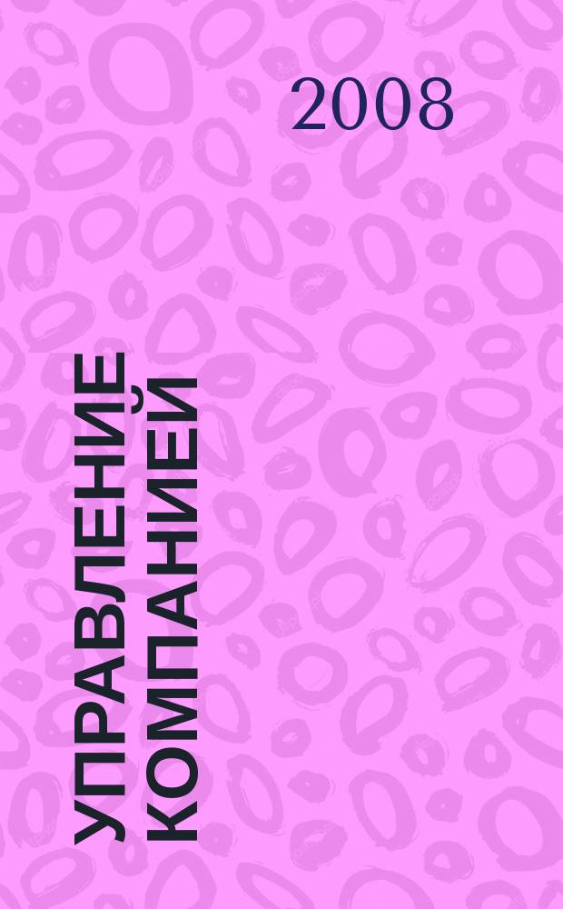 Управление компанией : Аналит. журн. 2008, № 2 (81)