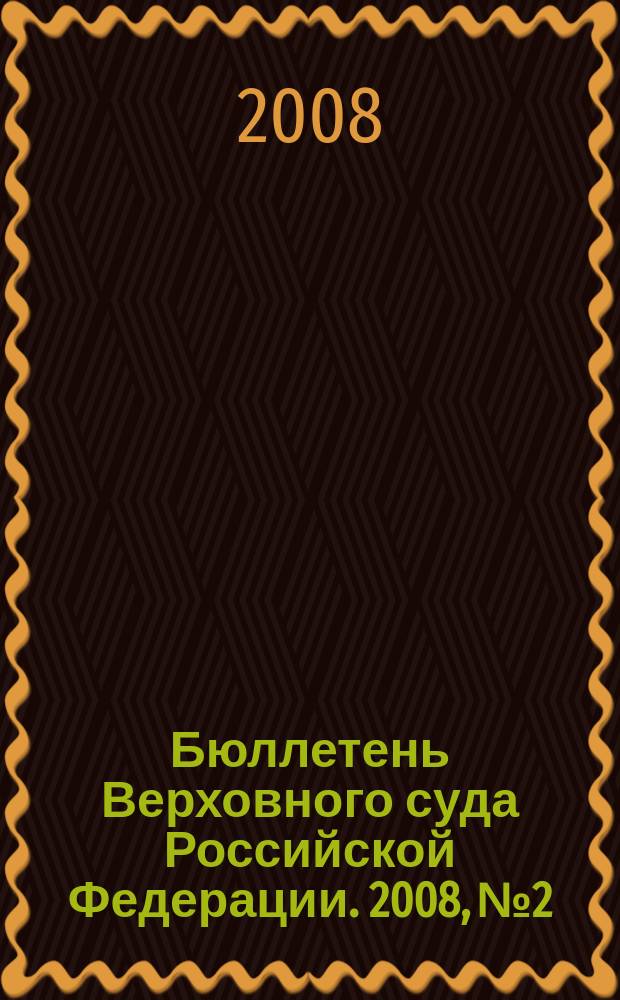 Бюллетень Верховного суда Российской Федерации. 2008, № 2