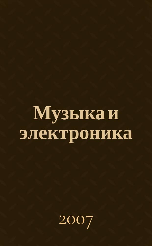 Музыка и электроника : Ежекварт. образоват.-попул. журн. 2007, № 4