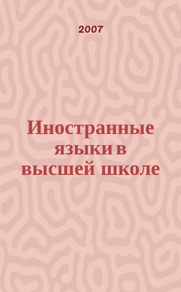Иностранные языки в высшей школе : научный журнал. Вып. 5