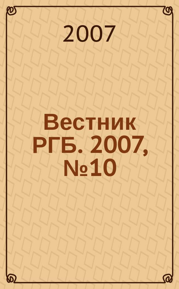 Вестник РГБ. 2007, № 10 (71)