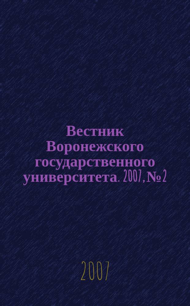 Вестник Воронежского государственного университета. 2007, № 2