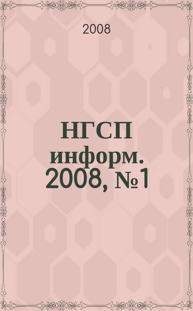 НГСП информ. 2008, № 1(119)