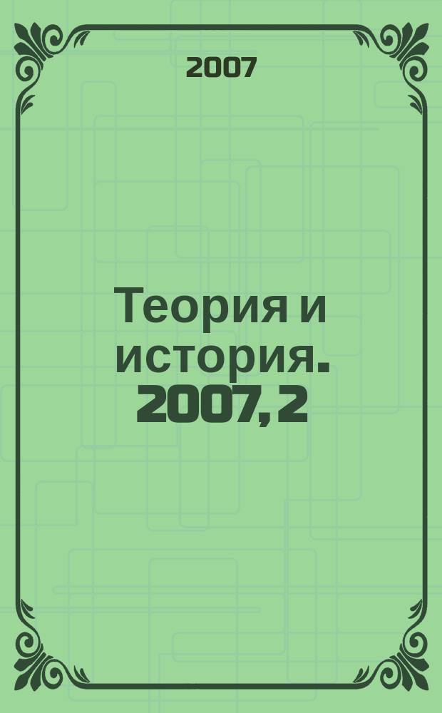 Теория и история. 2007, 2 (11)