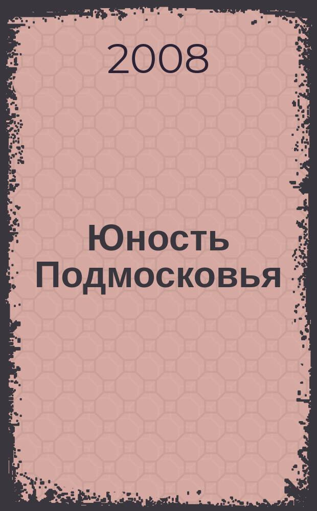Юность Подмосковья : молодежный журнал ежемесячный журнал для молодежи. 2008, № 3 (5)