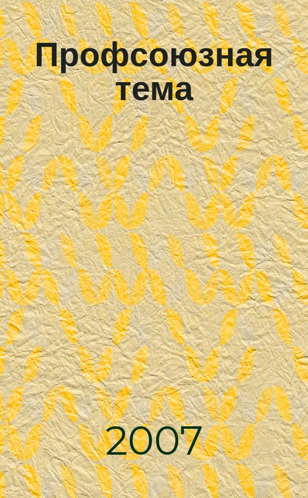 Профсоюзная тема : Ежекварт. информ. бюл. ЦК профсоюза работников здравоохранения Рос. Федерации. 2007, № 4 (58)
