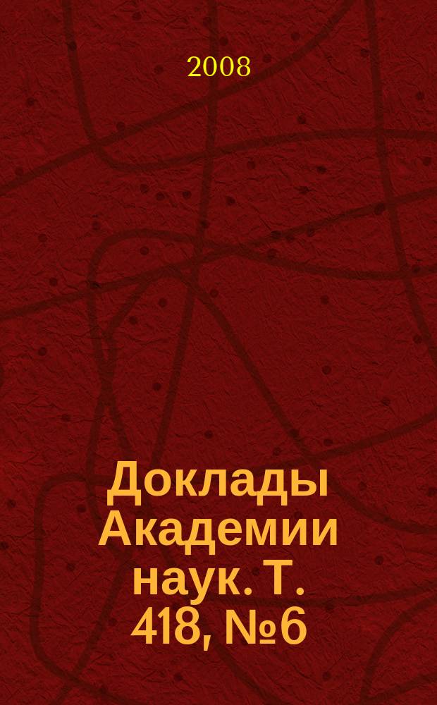 Доклады Академии наук. Т. 418, № 6