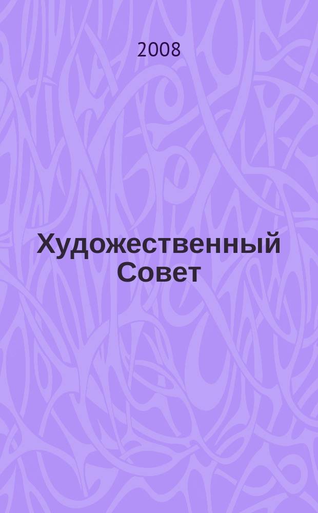 Художественный Совет : Ежекварт. журн. для практикующих художников и любителей искусства Совмест. проект ЗАО "Изд. дом "ГАММА" и E&W Publ. inc. USA. 2008, 1 (59)