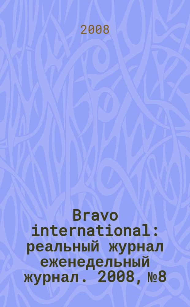 Bravo international : реальный журнал еженедельный журнал. 2008, № 8