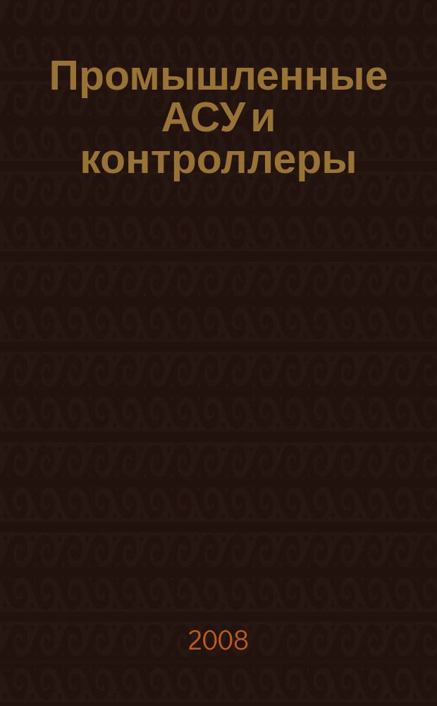 Промышленные АСУ и контроллеры : Ежемес. науч.-техн. произв. журн. 2008, № 1