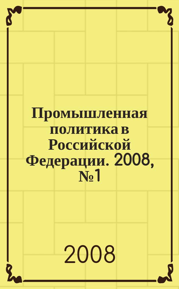 Промышленная политика в Российской Федерации. 2008, № 1 (108)