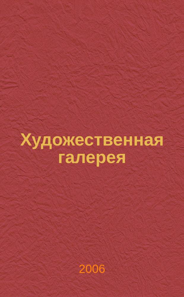 Художественная галерея : полное собрание работ всемирно известных художников : еженедельное издание