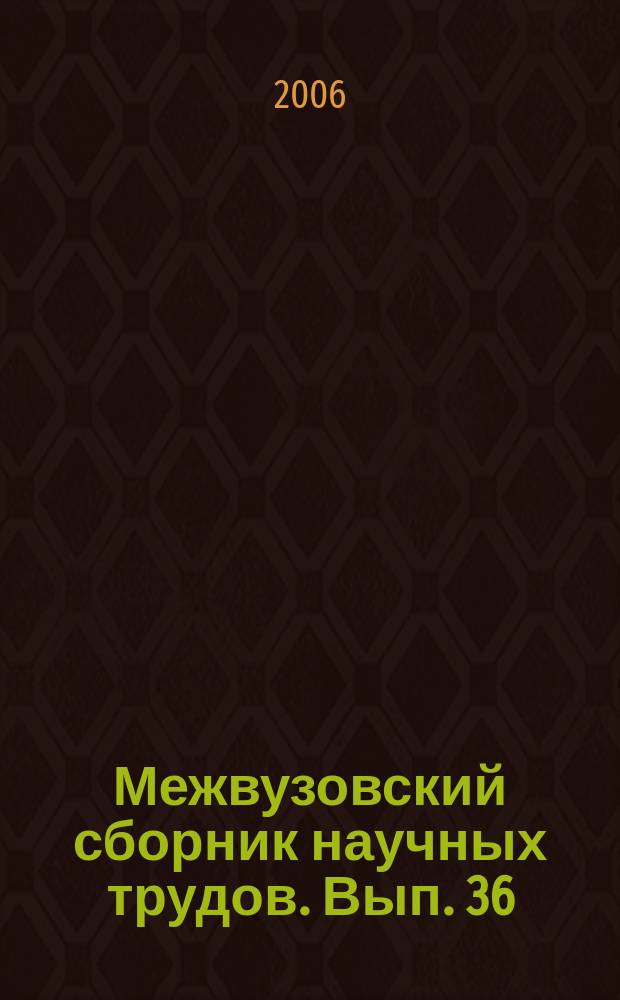 Межвузовский сборник научных трудов. Вып. 36 : Развитие и проблемы финансово-кредитных отношений