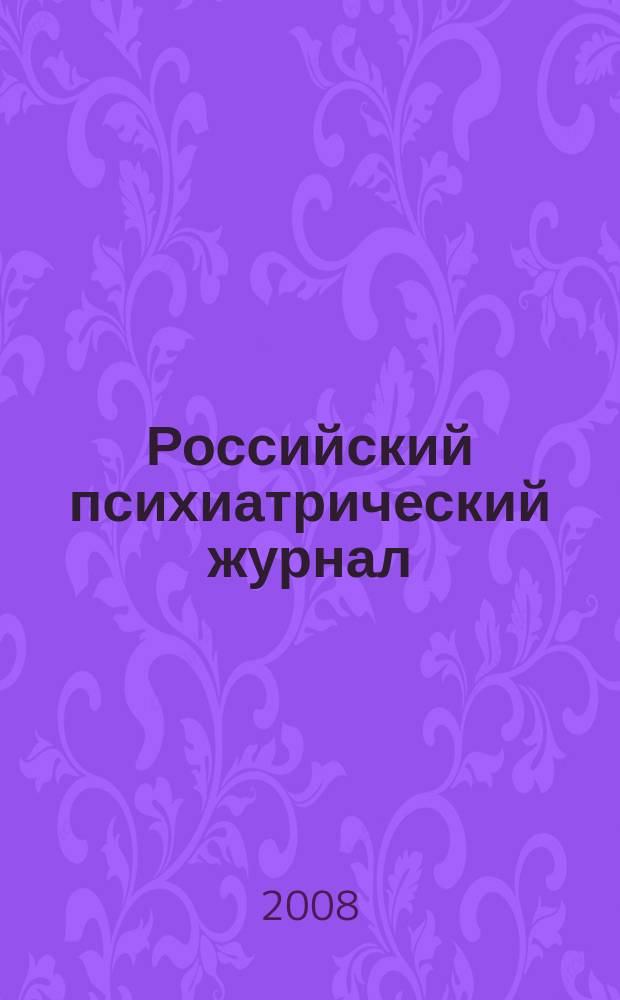Российский психиатрический журнал : Науч.-практ. журн. 2008, № 1