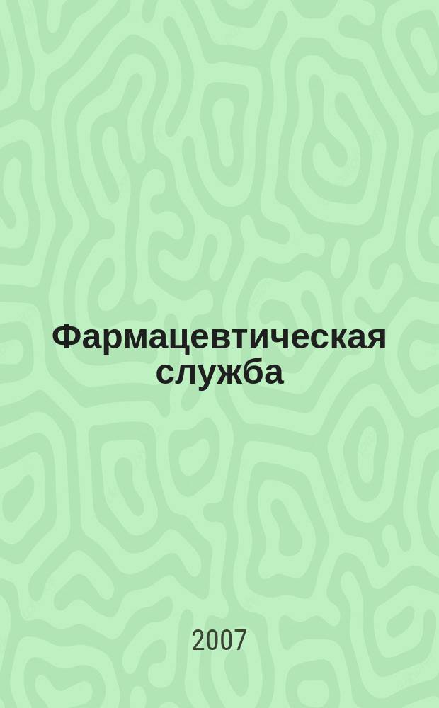 Фармацевтическая служба : информационно-аналитический журнал для специалистов в области медицинской и фармацевтической деятельности. 2007, № 12 (18)