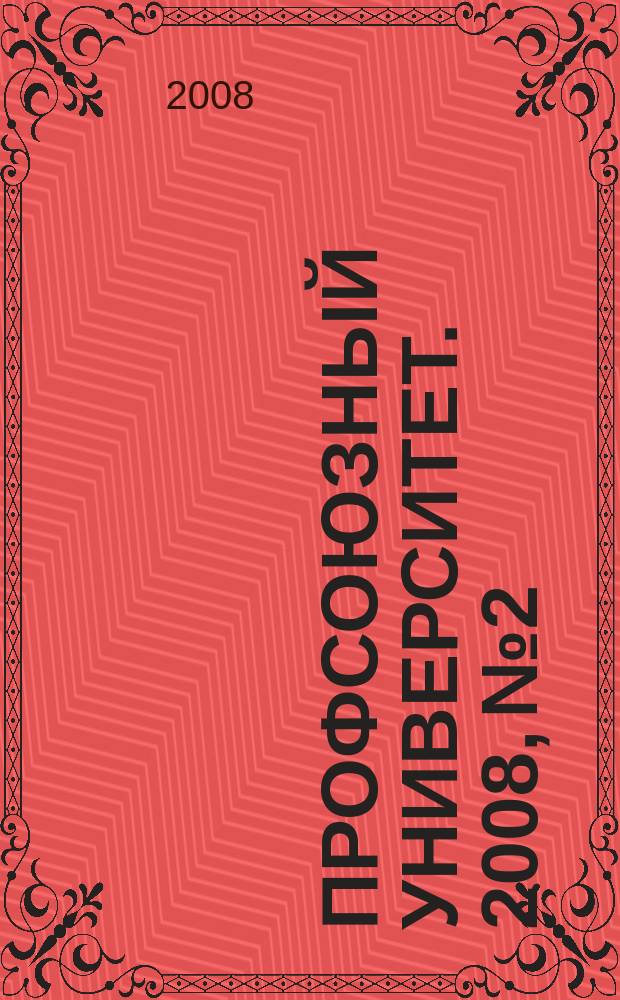 Профсоюзный университет. 2008, № 2 : Государственный и муниципальный заказ - новые условия размещения, ч. 2