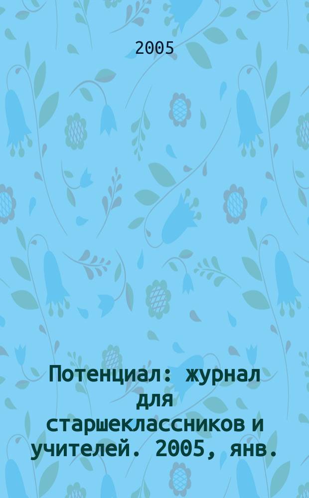 Потенциал : журнал для старшеклассников и учителей. 2005, янв.