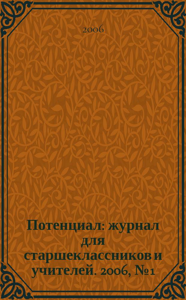 Потенциал : журнал для старшеклассников и учителей. 2006, № 1 (13)