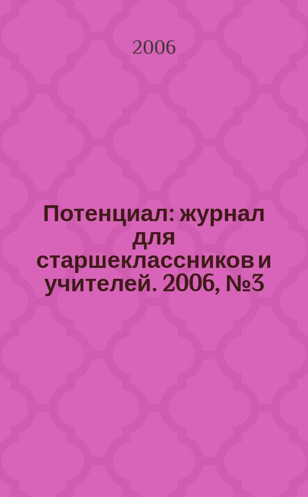 Потенциал : журнал для старшеклассников и учителей. 2006, № 3 (15)