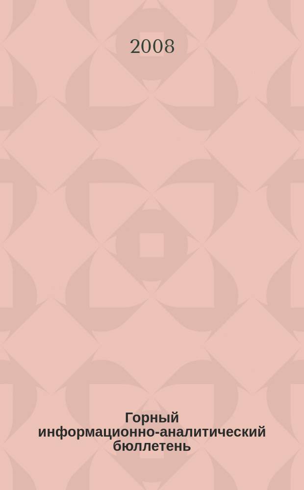 Горный информационно-аналитический бюллетень : Изд. для руководителей, ученых, инженеров, предпринимателей. 2008, № 2