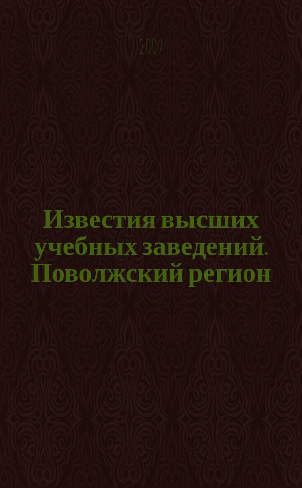 Известия высших учебных заведений. Поволжский регион : научно-практический журнал. 2007, № 2