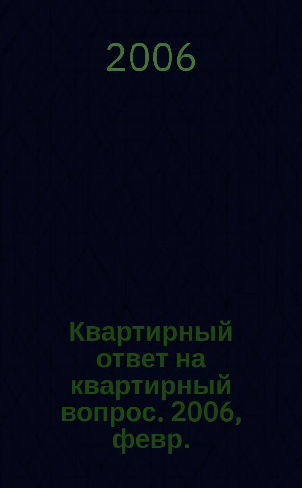 Квартирный ответ на квартирный вопрос. 2006, февр. (13)
