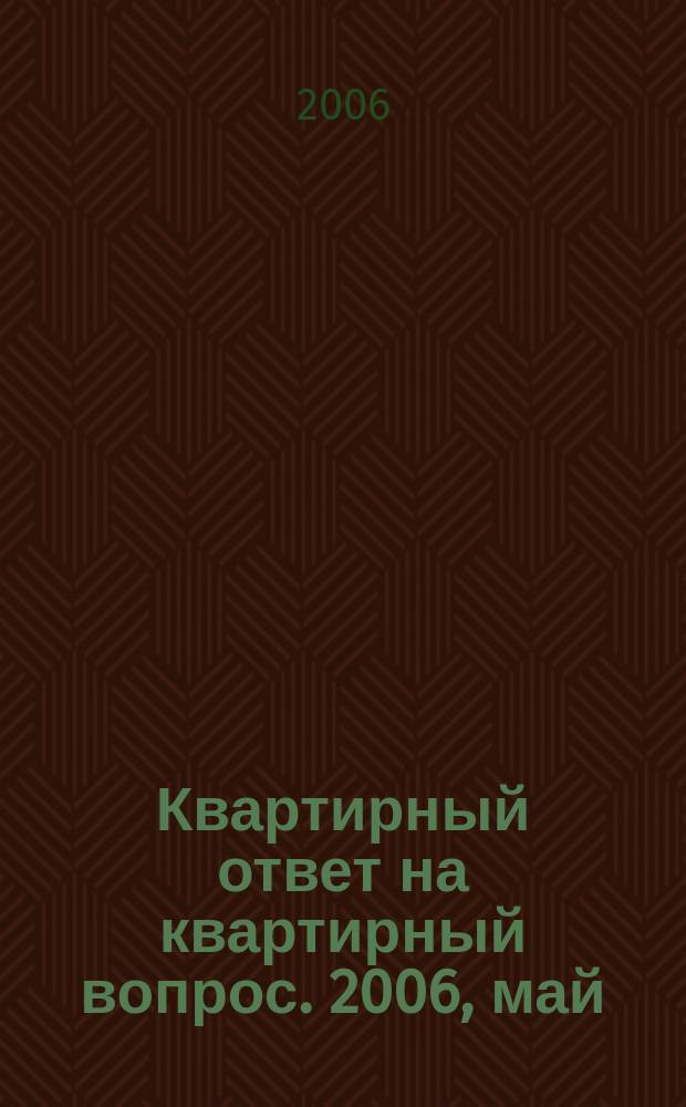 Квартирный ответ на квартирный вопрос. 2006, май (16)