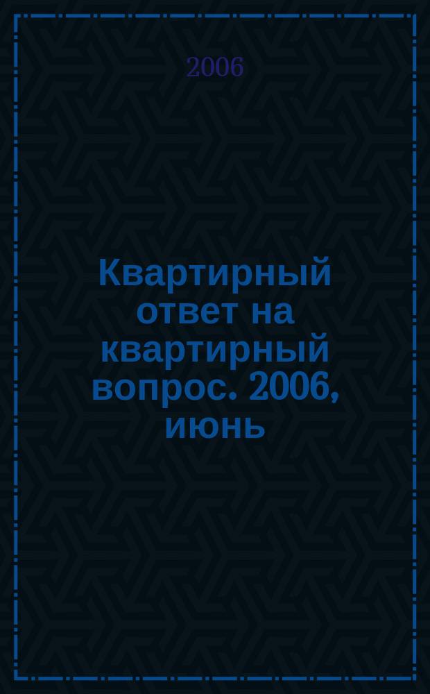 Квартирный ответ на квартирный вопрос. 2006, июнь (17)