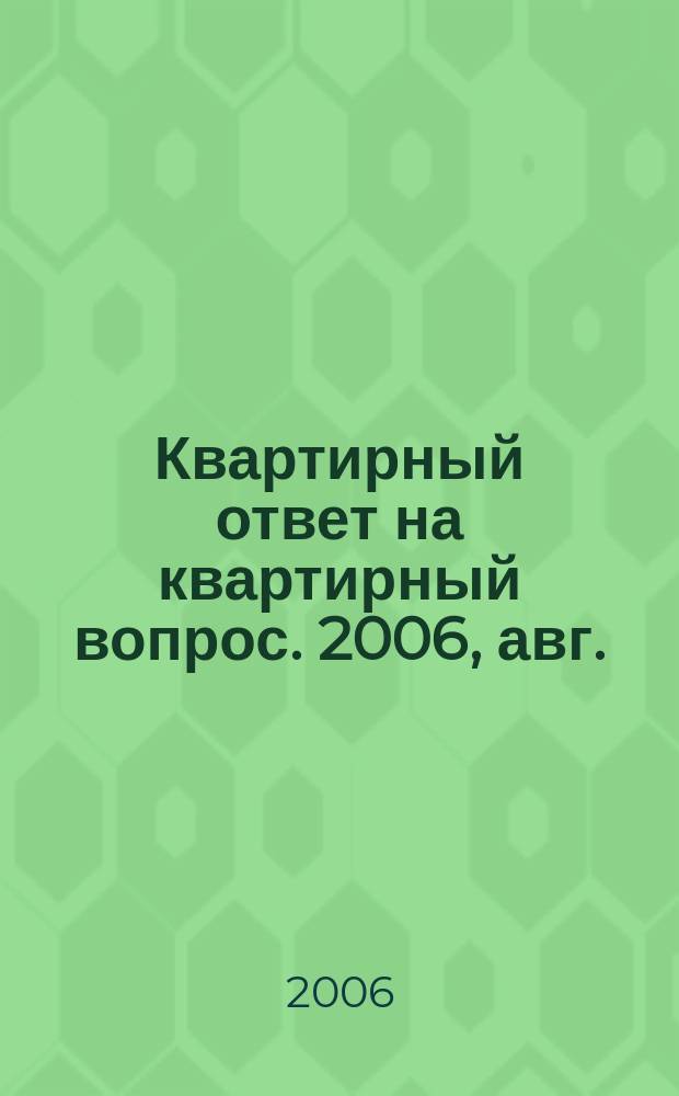 Квартирный ответ на квартирный вопрос. 2006, авг. (19)