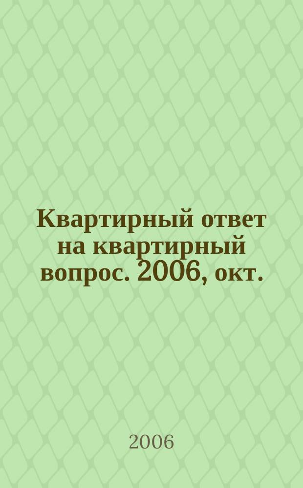 Квартирный ответ на квартирный вопрос. 2006, окт. (21)