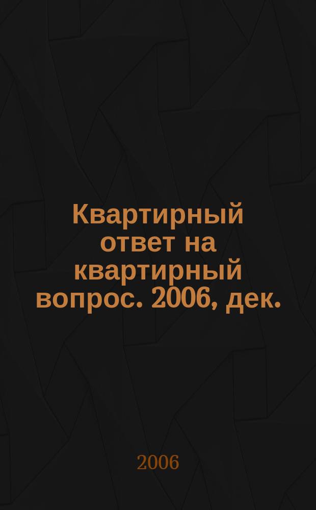 Квартирный ответ на квартирный вопрос. 2006, дек. (23)