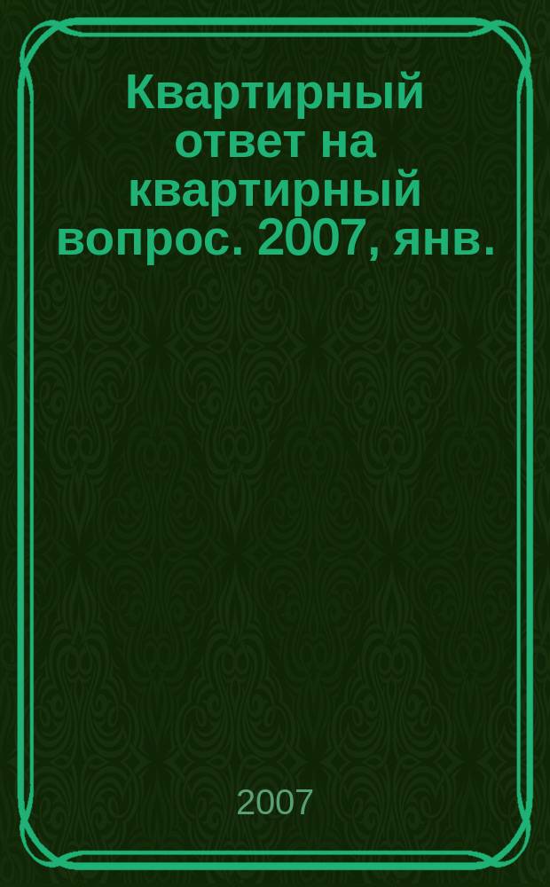 Квартирный ответ на квартирный вопрос. 2007, янв. (24)