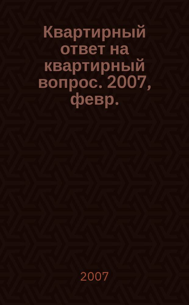 Квартирный ответ на квартирный вопрос. 2007, февр. (25)