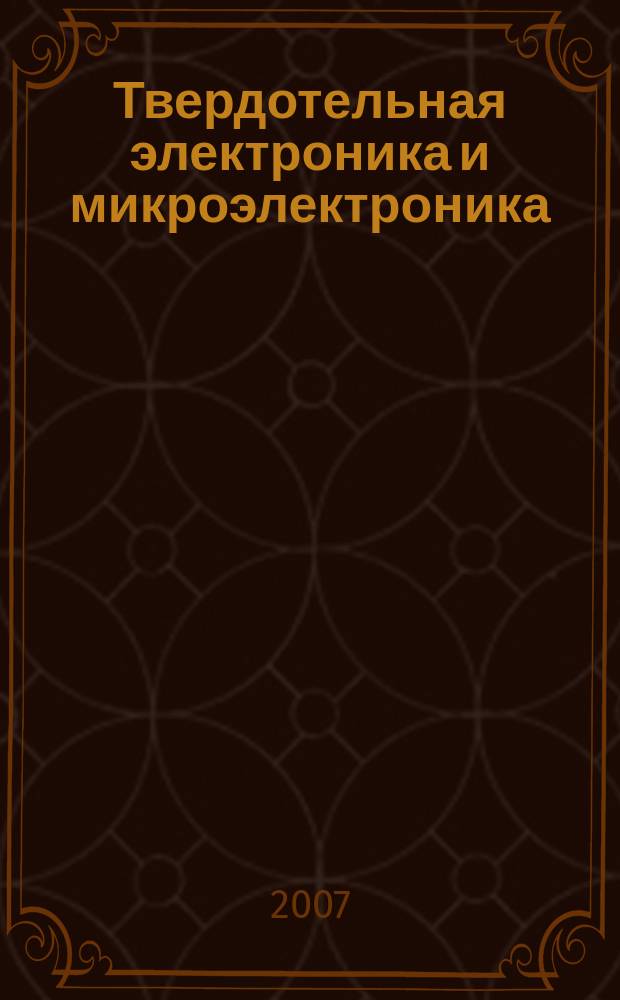 Твердотельная электроника и микроэлектроника : межвузовский сборник научных трудов