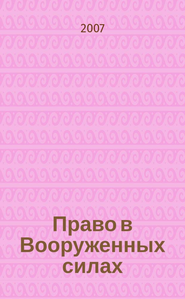 Право в Вооруженных силах : Ежемес. журн. 2007, № 9 (123)