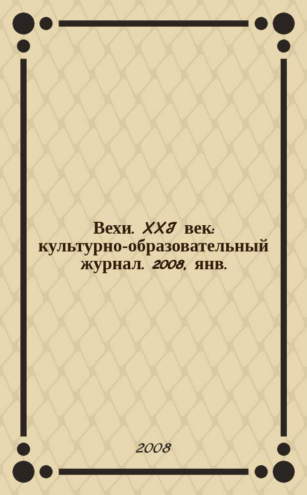 Вехи. XXI век : культурно-образовательный журнал. 2008, янв. : Мировоззрение и верования в мире XXI века