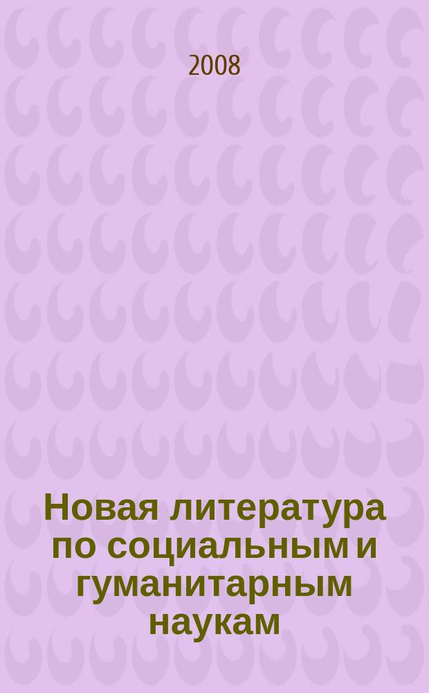 Новая литература по социальным и гуманитарным наукам : библиографический указатель. 2008, № 3