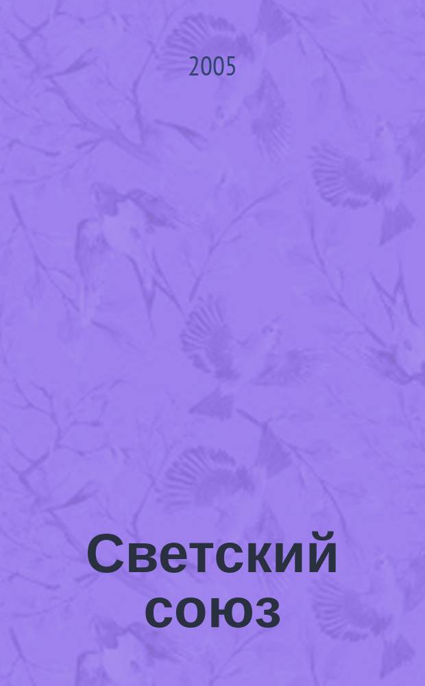 Светский союз : Альм. Вып. 5