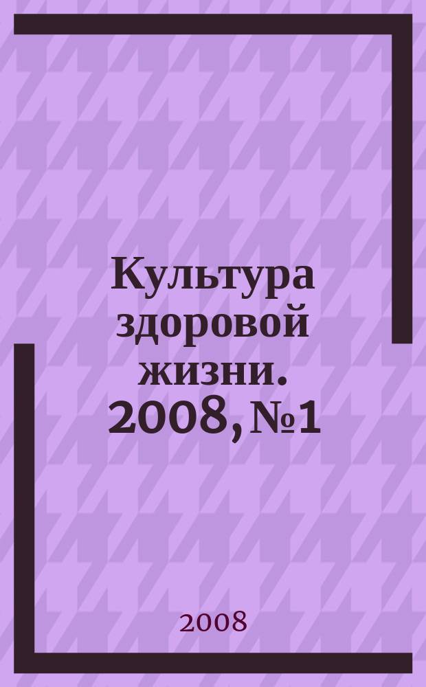 Культура здоровой жизни. 2008, № 1