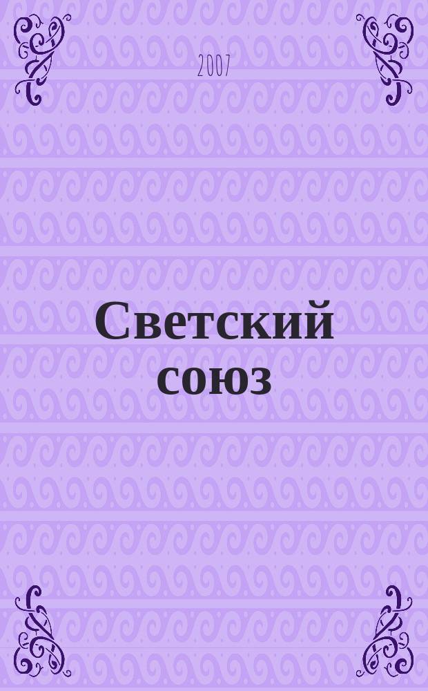 Светский союз : Альм. Вып. 6