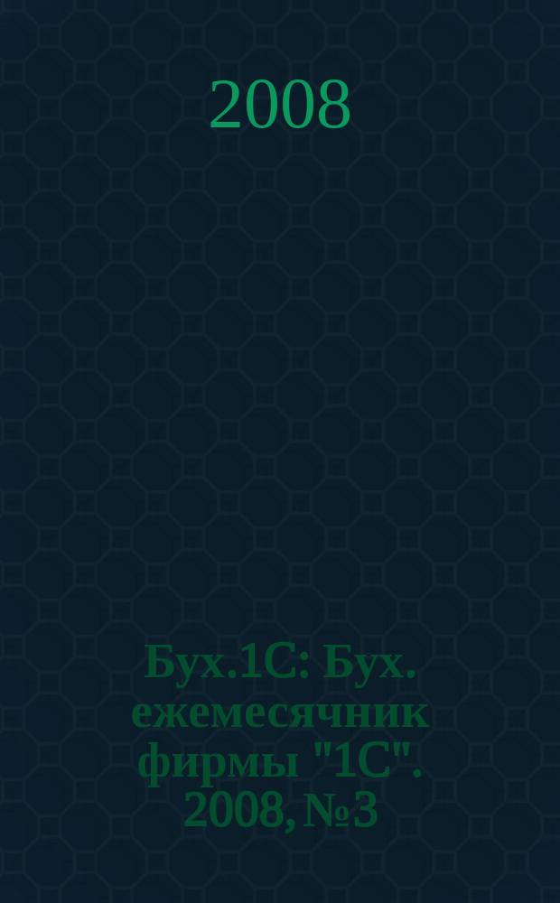 Бух.1C : Бух. ежемесячник фирмы "1C". 2008, № 3