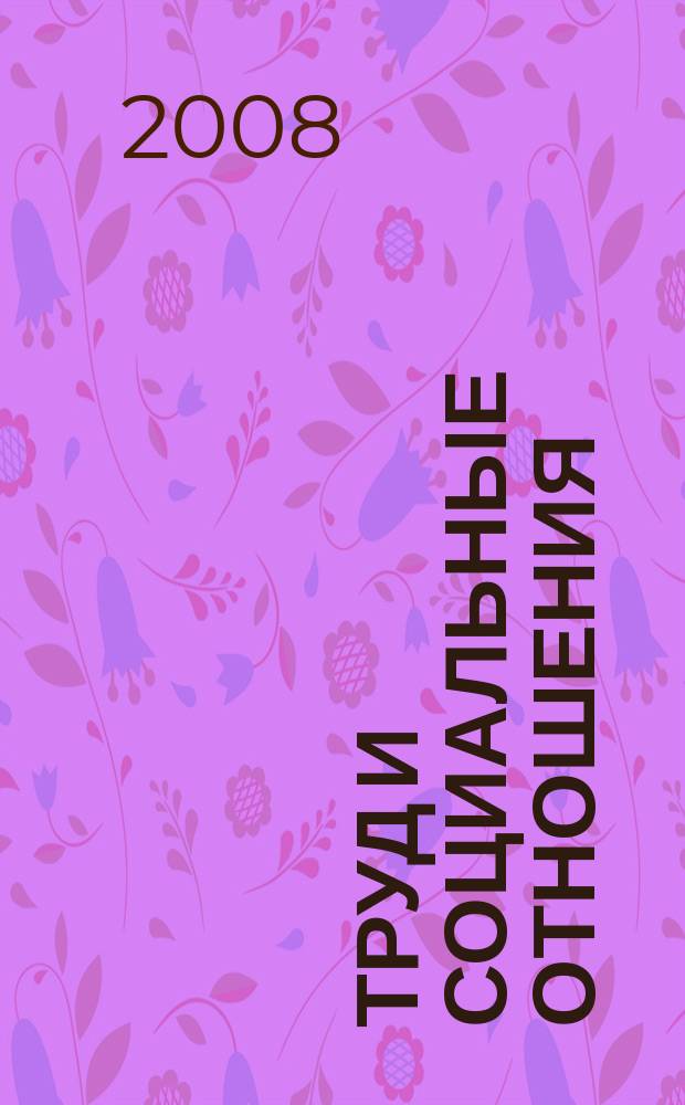 Труд и социальные отношения : Науч. журн. Акад. труда и социал. отношений. 2008, № 1 (43)
