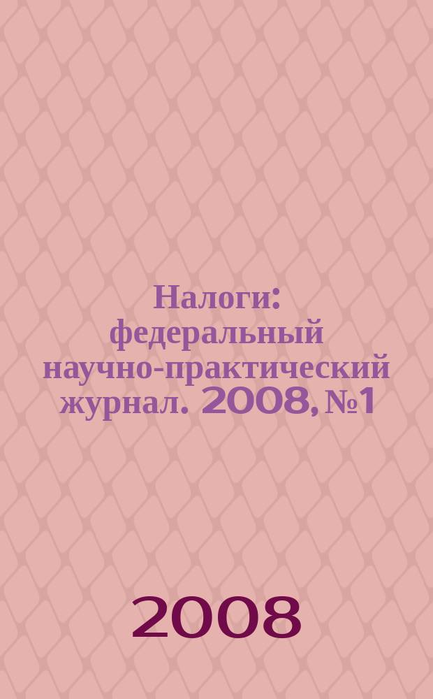 Налоги : федеральный научно-практический журнал. 2008, № 1