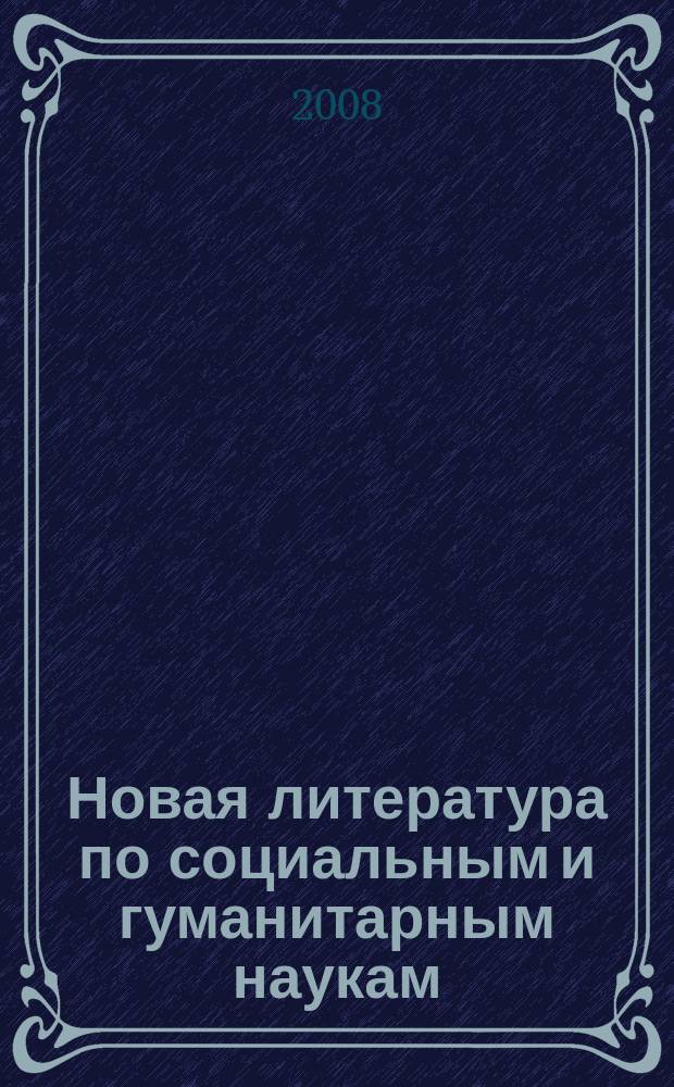 Новая литература по социальным и гуманитарным наукам : библиографический указатель. 2008, № 2
