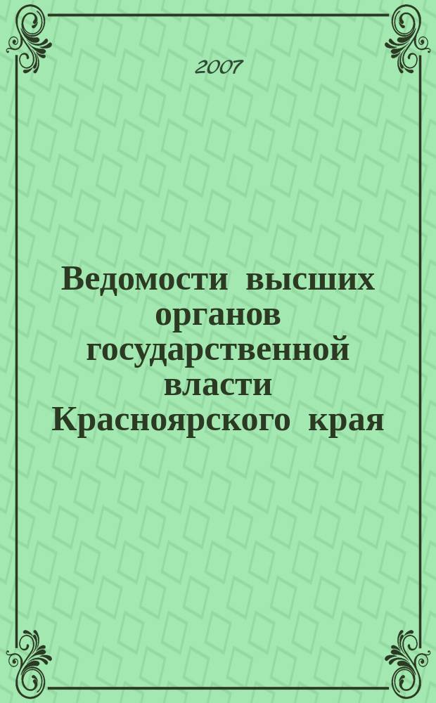 Ведомости высших органов государственной власти Красноярского края : Офиц. изд. 2007, № 56 (208)